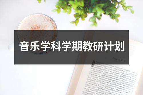 音乐学科学期教研计划