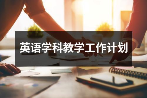 英语学科教学工作计划