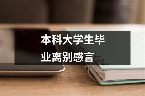 本科大学生毕业离别感言