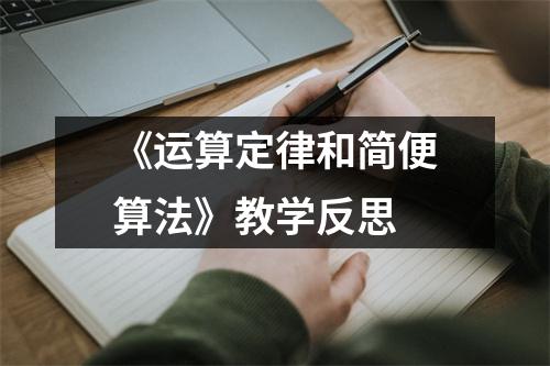 《运算定律和简便算法》教学反思