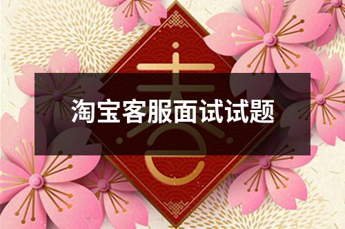 淘宝客服面试试题