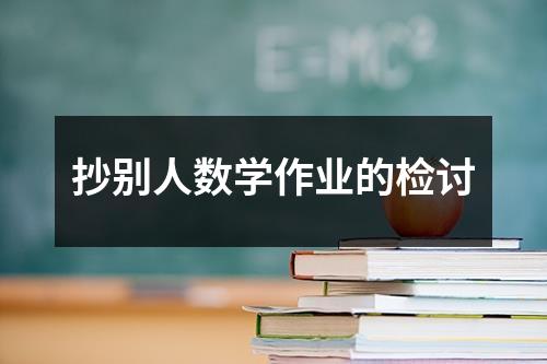 抄别人数学作业的检讨