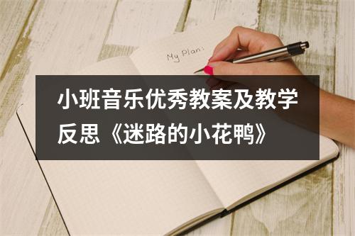 小班音乐优秀教案及教学反思《迷路的小花鸭》