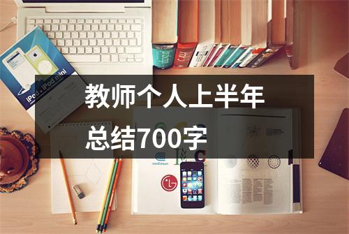 教师个人上半年总结700字