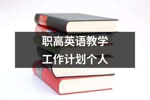 职高英语教学工作计划个人