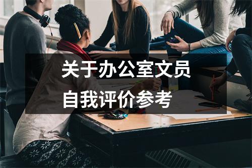 关于办公室文员自我评价参考