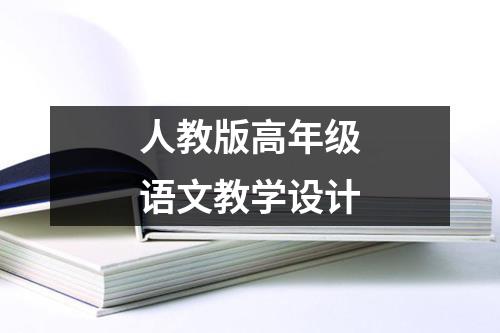 人教版高年级语文教学设计