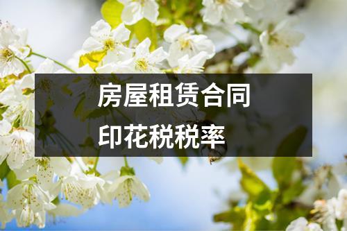 房屋租赁合同印花税税率