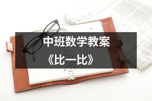 中班数学教案《比一比》