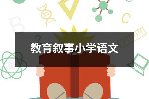 教育叙事小学语文