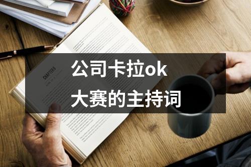 公司卡拉ok大赛的主持词