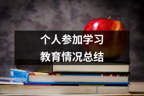 个人参加学习教育情况总结