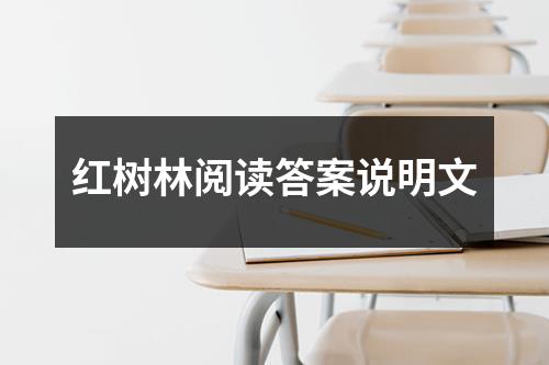 红树林阅读答案说明文