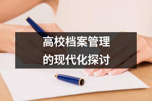 高校档案管理的现代化探讨