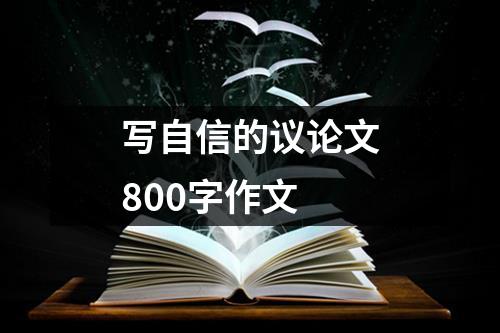 写自信的议论文800字作文