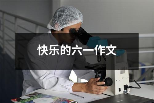 快乐的六一作文