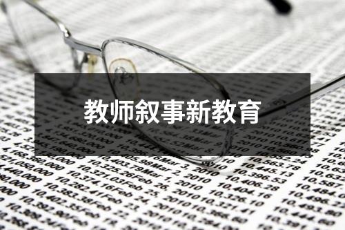 教师叙事新教育