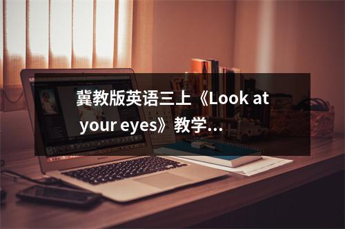 冀教版英语三上《Look at your eyes》教学反思