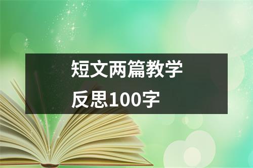 短文两篇教学反思100字