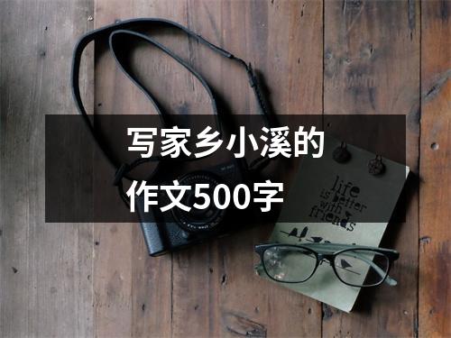 写家乡小溪的作文500字