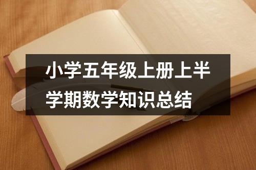 小学五年级上册上半学期数学知识总结