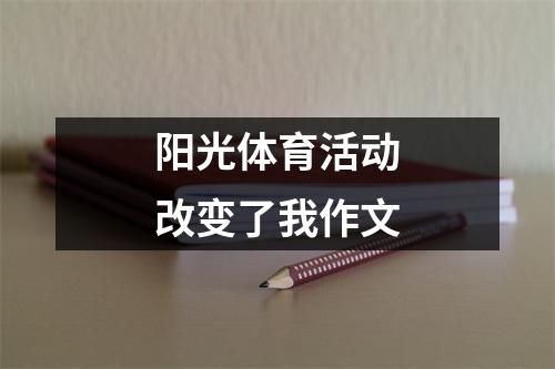 阳光体育活动改变了我作文