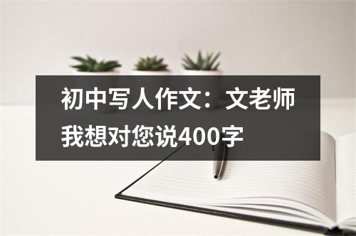 初中写人作文：文老师我想对您说400字