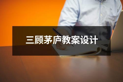 三顾茅庐教案设计