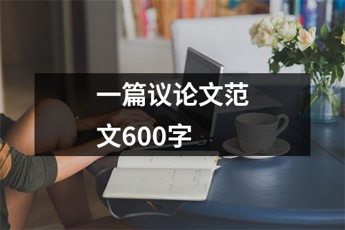 一篇议论文范文600字