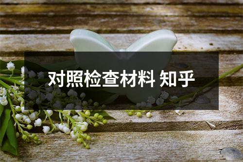 对照检查材料 知乎