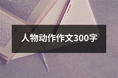 人物动作作文300字