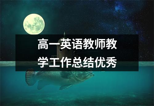 高一英语教师教学工作总结优秀