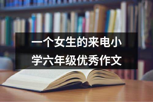 一个女生的来电小学六年级优秀作文