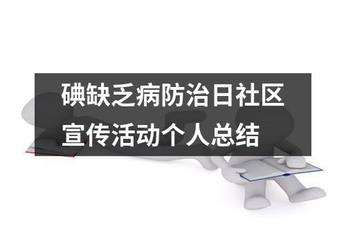 碘缺乏病防治日社区宣传活动个人总结