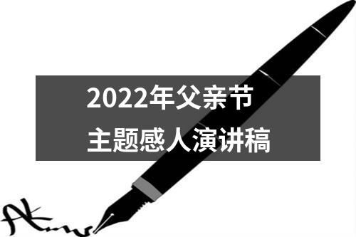 2022年父亲节主题感人演讲稿