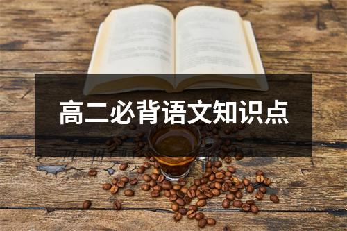 高二必背语文知识点