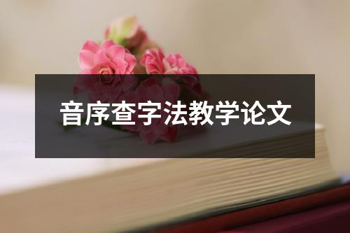 音序查字法教学论文