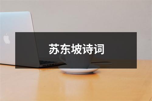 苏东坡诗词