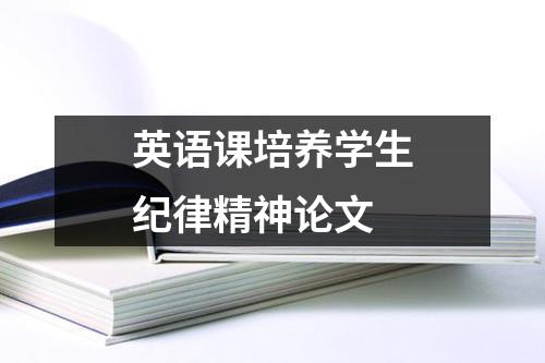 英语课培养学生纪律精神论文