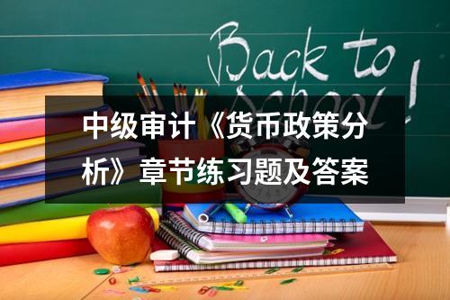 中级审计《货币政策分析》章节练习题及答案