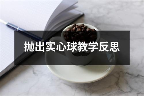 抛出实心球教学反思