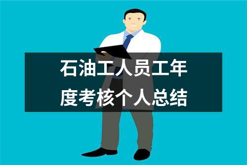 石油工人员工年度考核个人总结