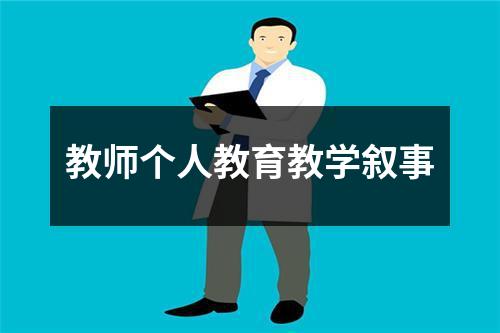 教师个人教育教学叙事