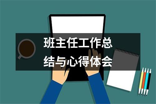 班主任工作总结与心得体会