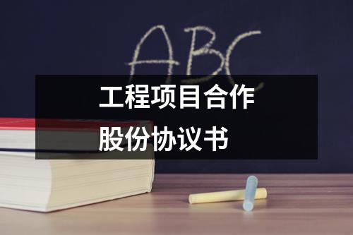 工程项目合作股份协议书