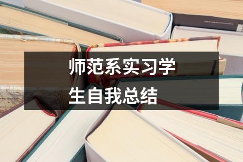 师范系实习学生自我总结