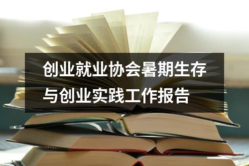 创业就业协会暑期生存与创业实践工作报告