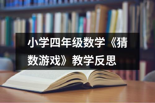 小学四年级数学《猜数游戏》教学反思