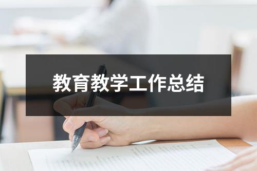 教育教学工作总结