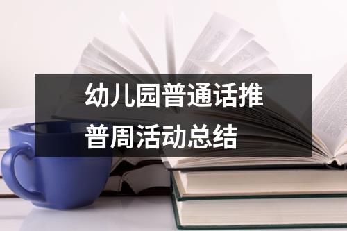 幼儿园普通话推普周活动总结